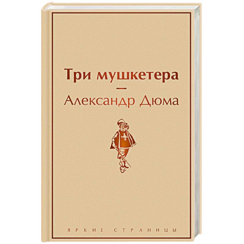 Три мушкетера
