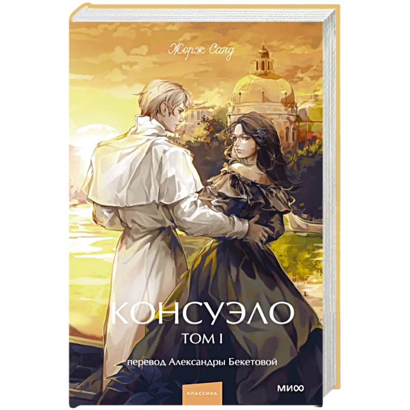 Консуэло. Том 1. Вечные истории. Young Adult