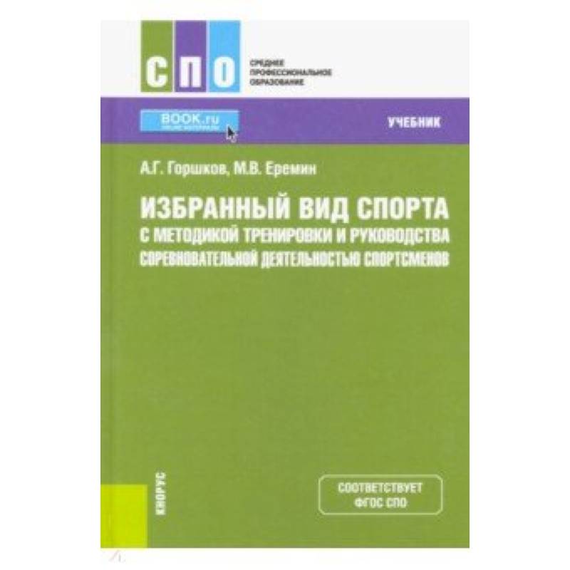 Теория и методика тренировки. Горшков а г физическая культура. Учебник по физической культуре для СПО. Подготовка спортсмена учебник. Избранный вид спорта и руководство соревновательной деятельностью.