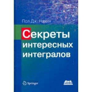 Секреты интересных интегралов