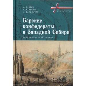 Барские конфедераты в Западной Сибири:биографический словарь