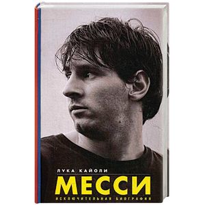Месси. Исключительная биография