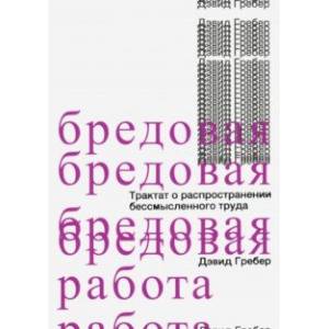 Бредовая работа. Трактат о распространении бессмысленного труда