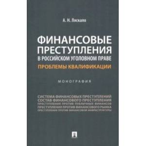 Финансовые преступления в российском уголовном праве. Проблемы квалификации. Монография