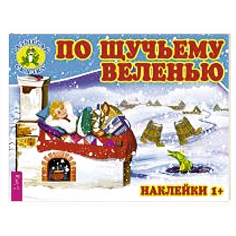 Сколько времени идет по щучьему веленью. Детские книжки по щучьему велению. По щучьему велению Автор. Автор сказки по щучьему велению. По щучьему веленью Автор сказки.