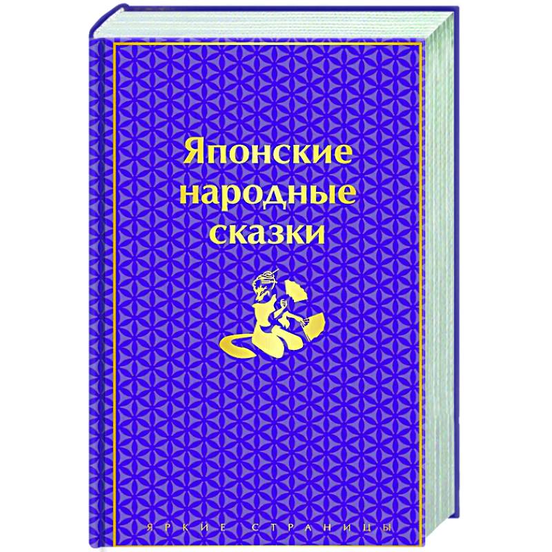 Японские народные сказки