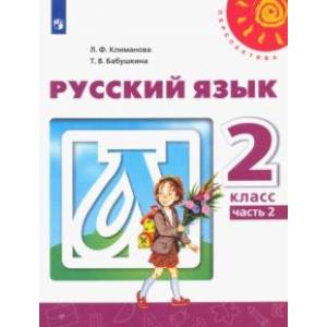 Русский язык. 2 класс. Учебник. В 2-х частях. ФГОС