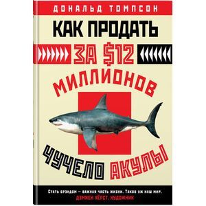 Как продать за $12 миллионов чучело акулы