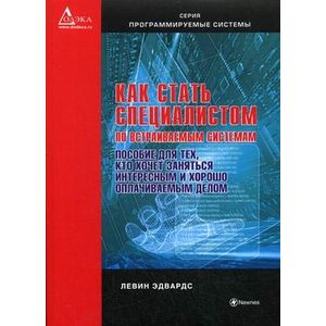 Как стать специалистом по встраиваемым системам. Пособие для тех, кто хочет заниматься интересным и хорошо оплачиваемым делом