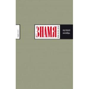 Журнал Знамя № 10. 2022