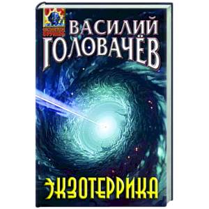 Экзотеррика