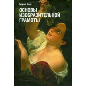 Основы изобразительной грамоты