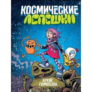 Космические лепешки