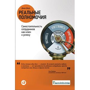 Реальные полномочия. Самостоятельность сотрудников как ключ к успеху
