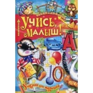 Учись, малыш!
