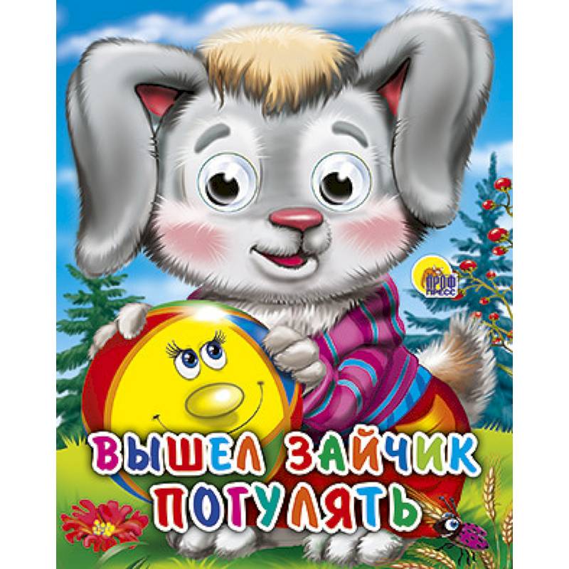 Глазки-мини. Вышел зайчик погулять