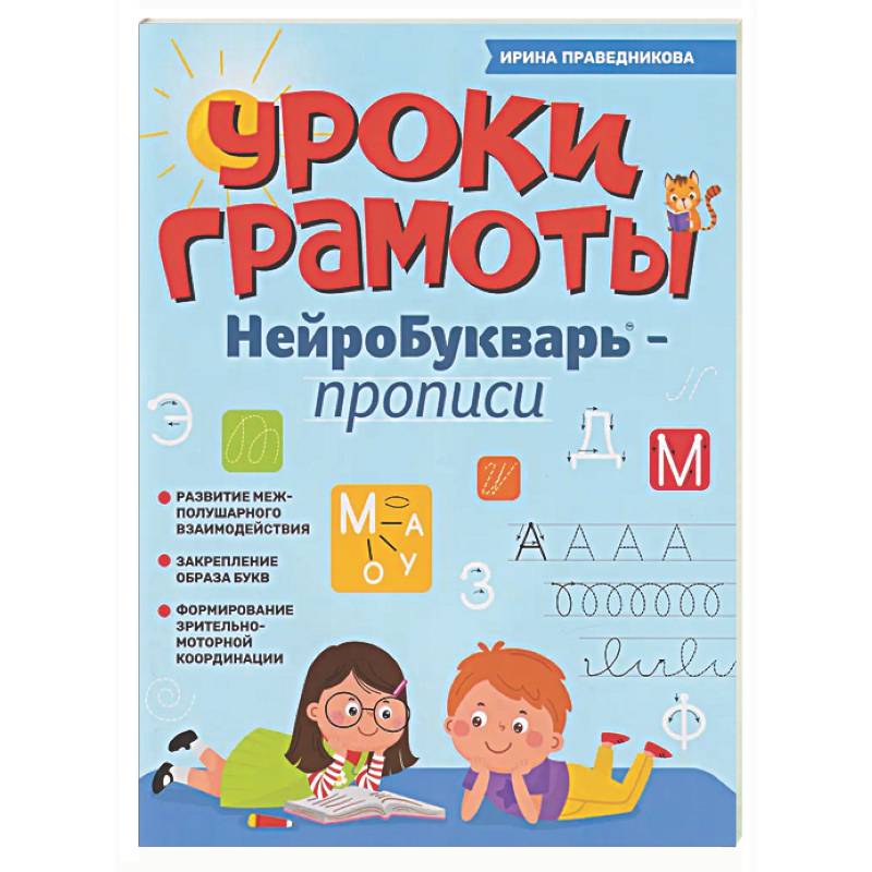Уроки грамоты: нейроБукварь - прописи