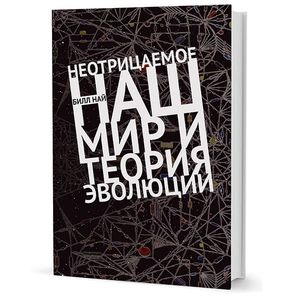 Неотрицаемое.Наш мир и теория эволюции
