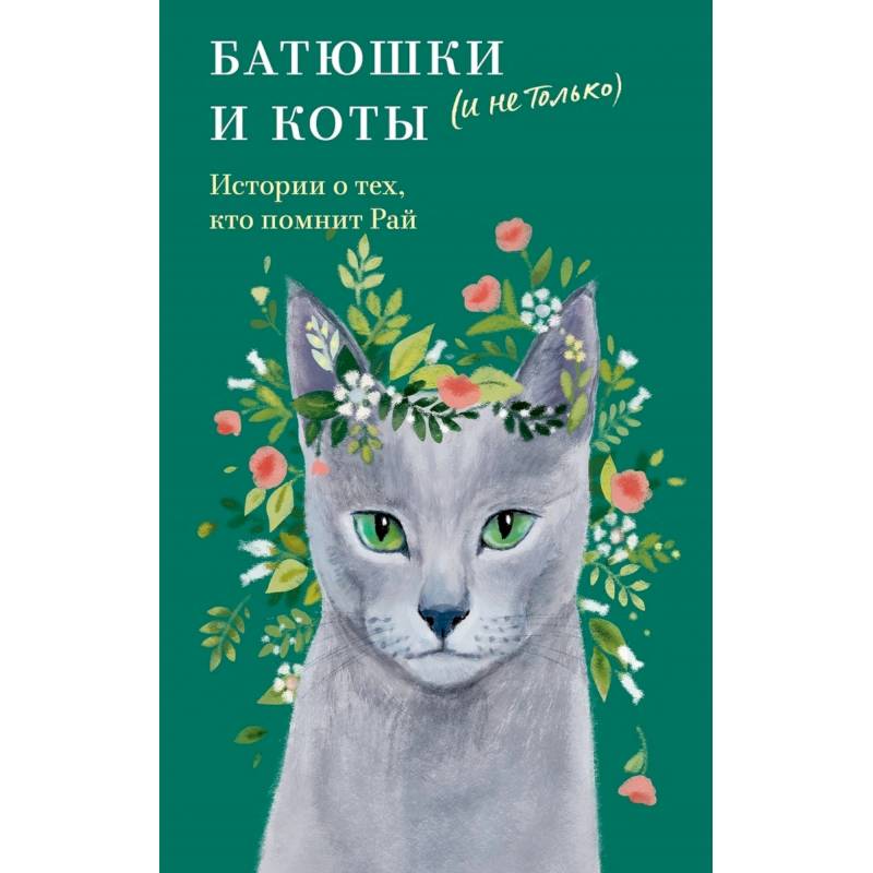 Батюшки и коты (и не только).История о тех,кто помнит Рай