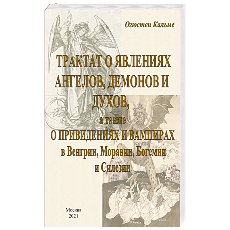 Трактат о явлениях ангелов, демонов и духов..