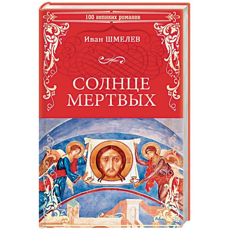 Мертвое солнце. Шмелёв, Иван Сергеевич. Солнце мёртвых 2007. Иван Шмелев 