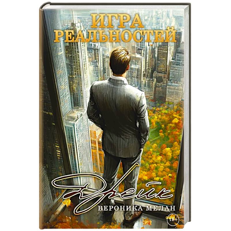 Игра реальностей. Дрейк