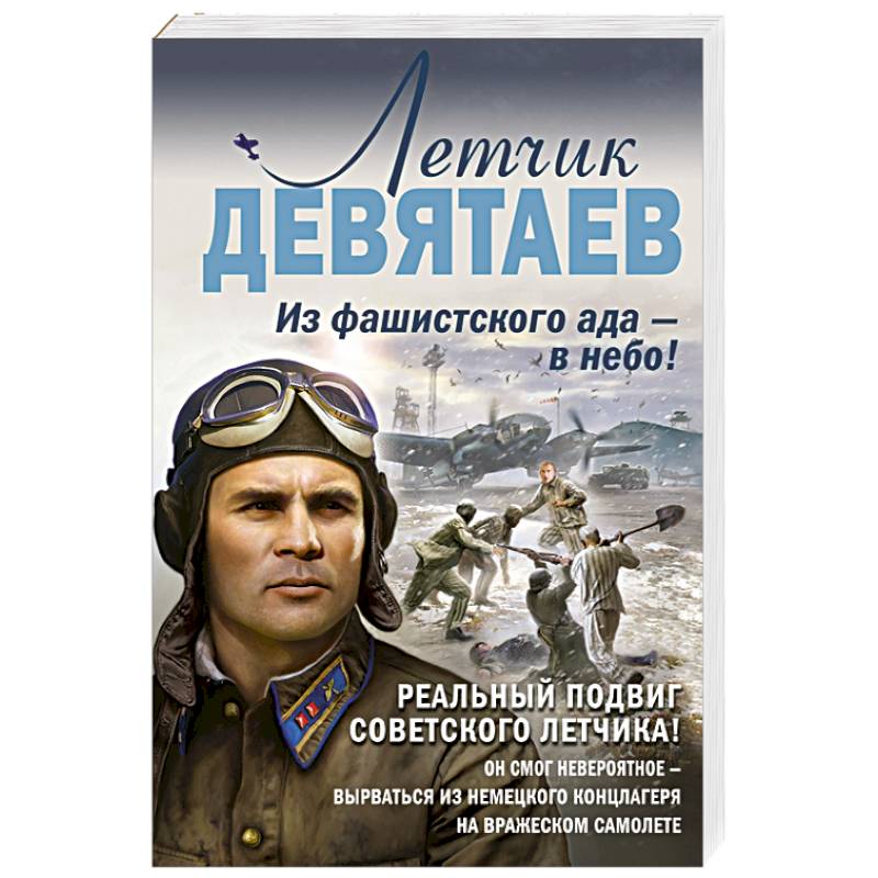 Летчик Девятаев. Из фашистского ада — в небо!