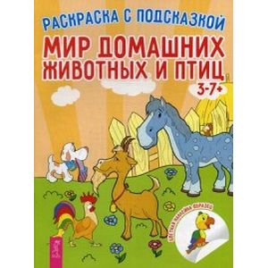 Мир домашних животных и птиц. Книга-раскраска с цветными наклейками-образцами