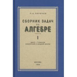 Алгебра. Сборник задач для 6-7 класса. Часть 1