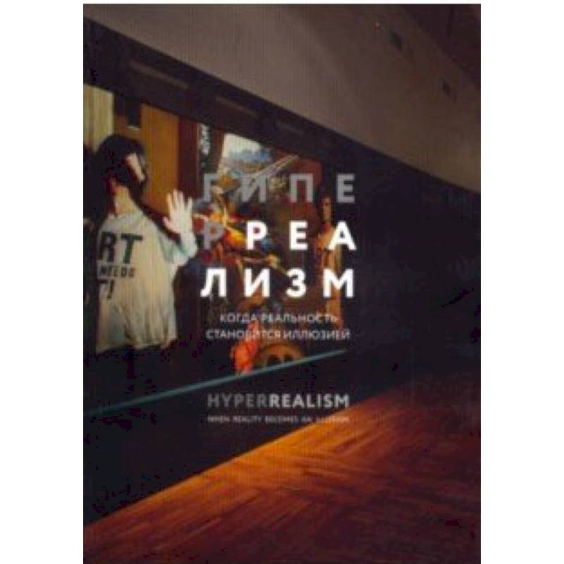 Гиперреализм. Когда реальность становится иллюзией