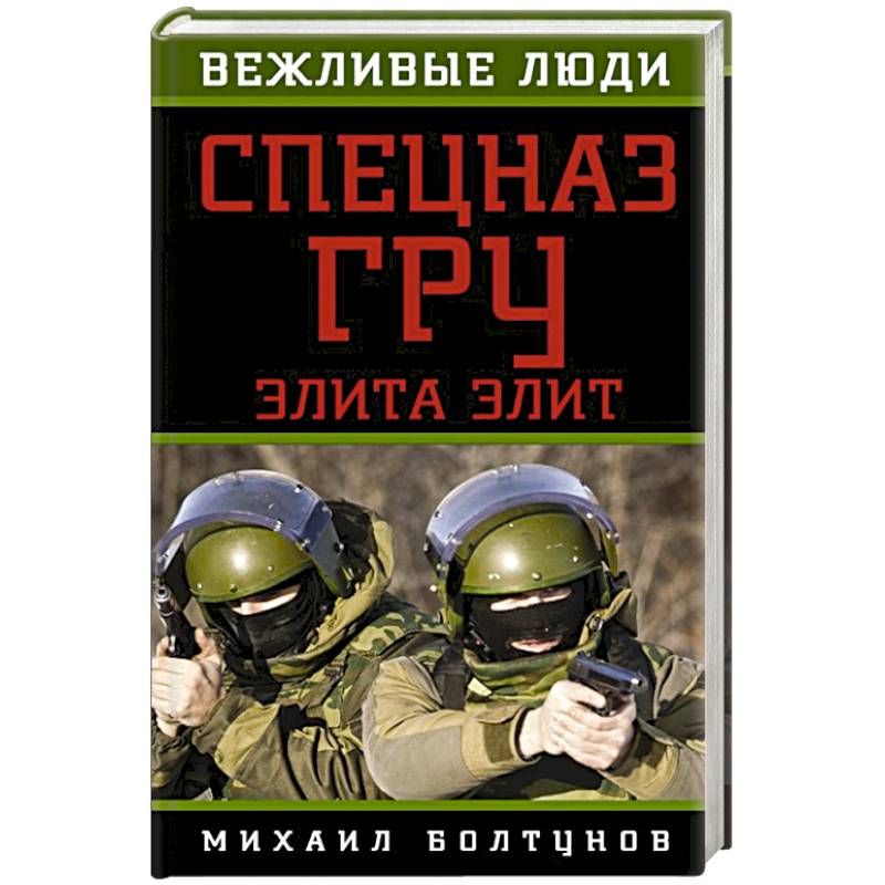 Книга спецназ. Болтунов книга спецназ против террора. История спецназа гру от военных Партизан до вежливых людей. Колпакиди Север история спецназа гру. Книга Герасимов судьба моя спецназ.