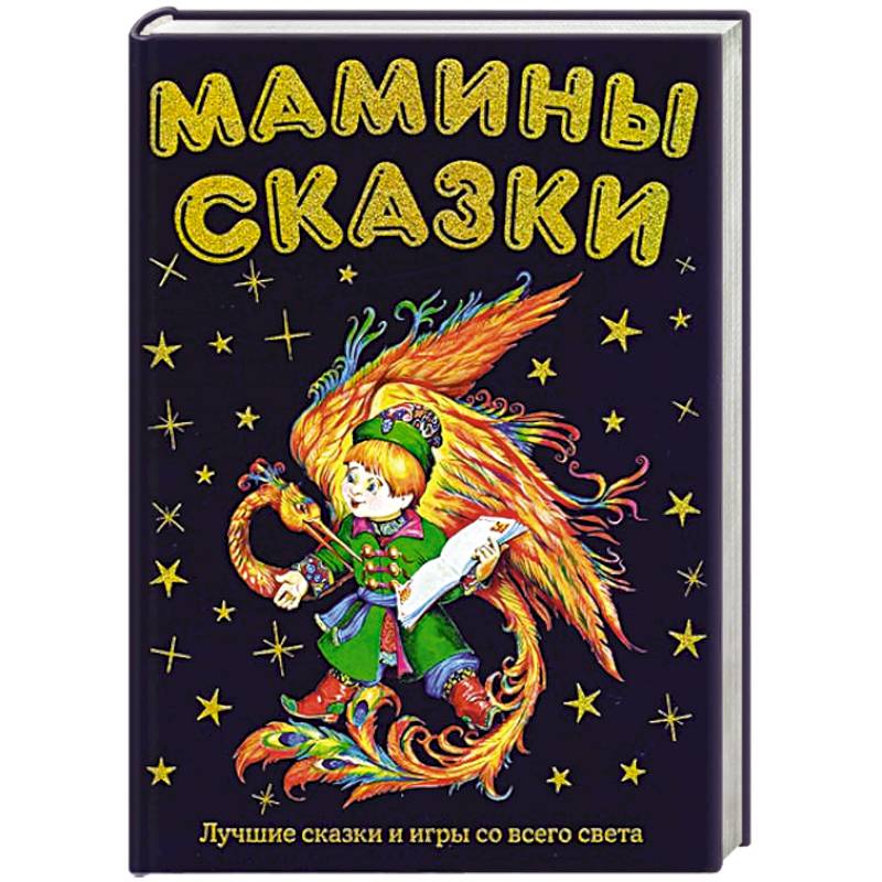 Книга росмэн мамины сказки. Лилия носова сказки. Лилия носова мамины сказки книга. Рипол классик издательство сказки. Без клея и ножниц.