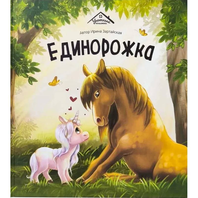 Единорожка