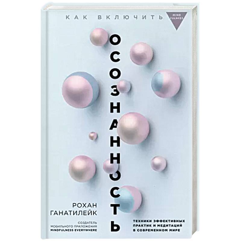 Как включить осознанность. Техники эффективных практик и медитаций в современном мире. Майндбол