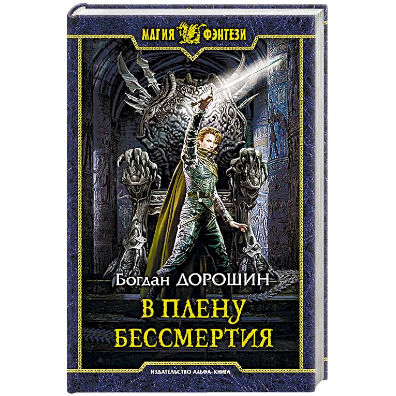 В плену бессмертия