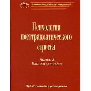 Психология посттравматического стресса. Часть 2. Бланки методик