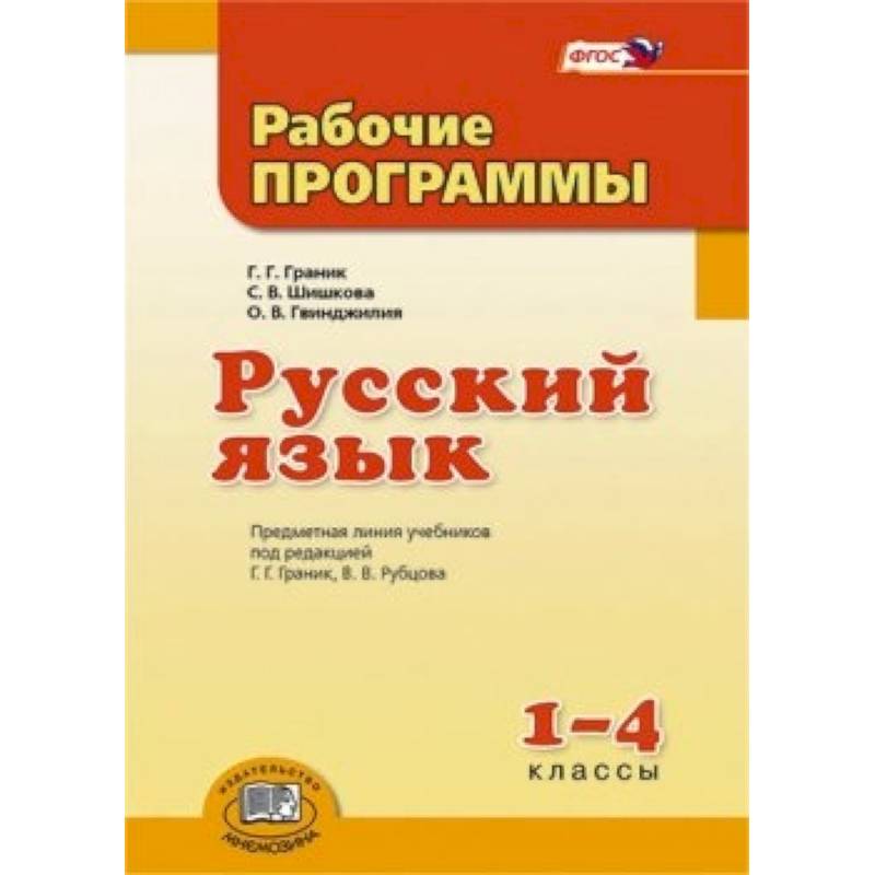 Программы фгос русский. Граник русский язык 1 класс. Программы по русскому языку ФГОС. Русский язык Граник первый класс. Граник русский язык 4 класс.