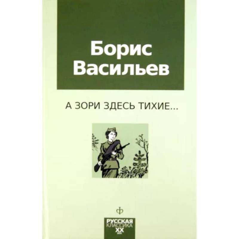 А зори здесь тихие