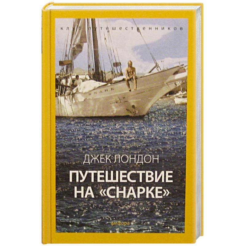 Путешествие на Снарке