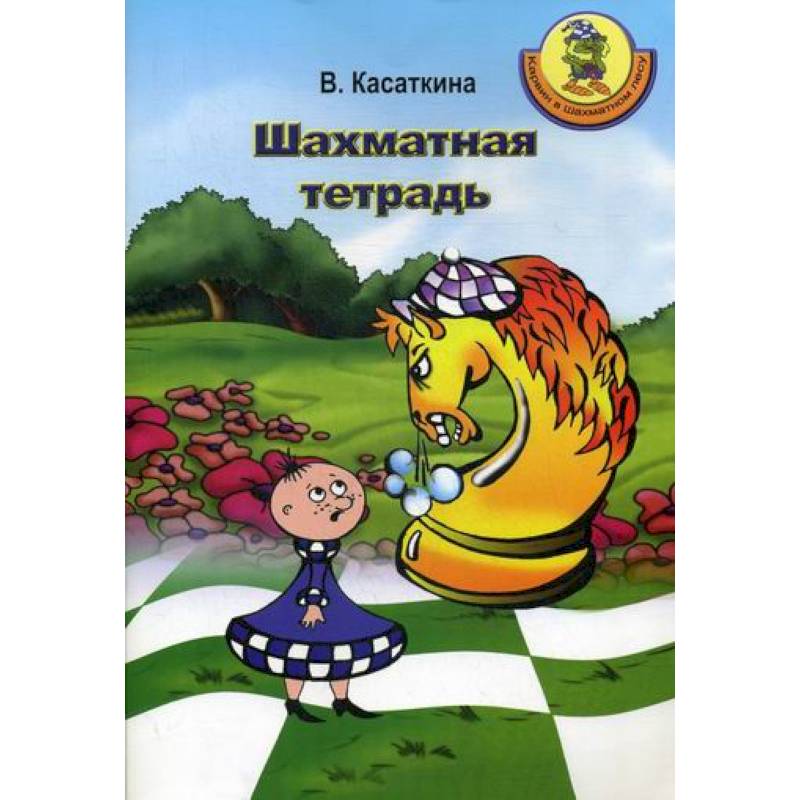 Шахматная тетрадь