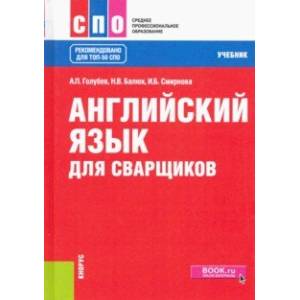 Английский язык для сварщиков. Учебник