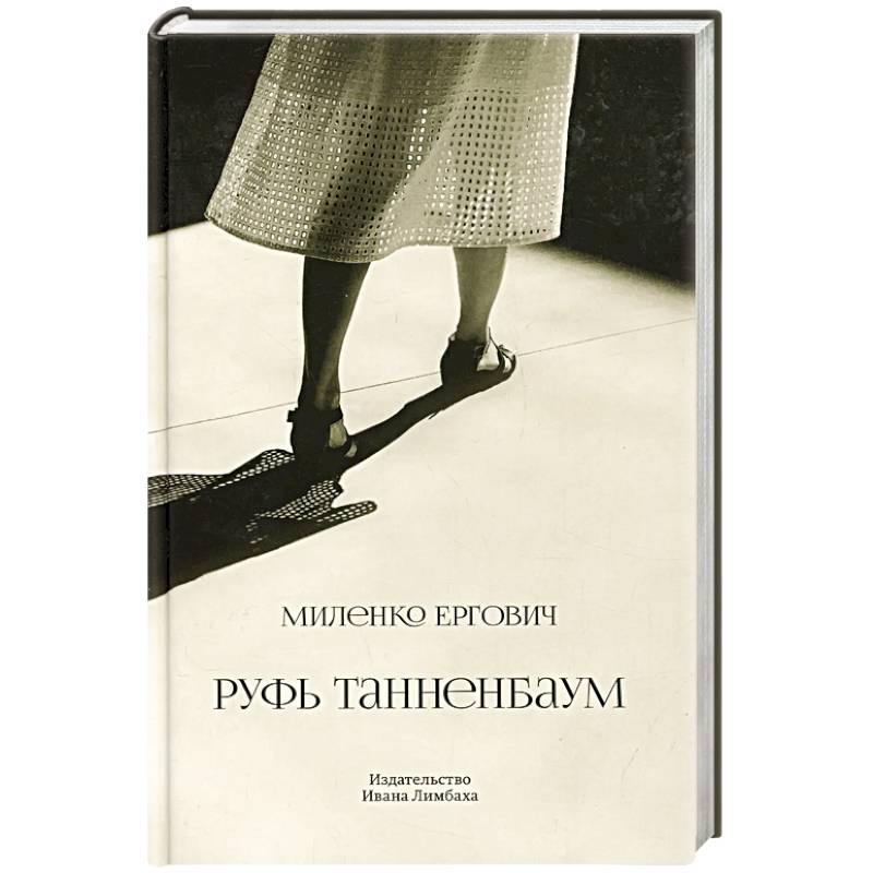 Руфь Танненбаум