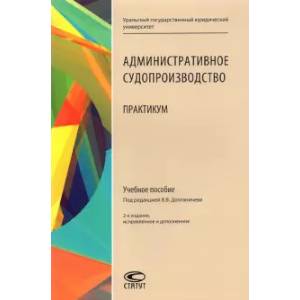 Админиcтративное судопроизводство. Практикум. Учебное пособие