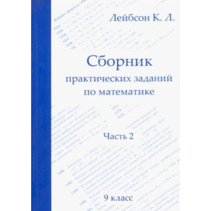 Математика. 9 класс. Сборник практических заданий. Часть 2