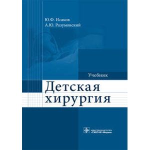 Детская хирургия. Учебник