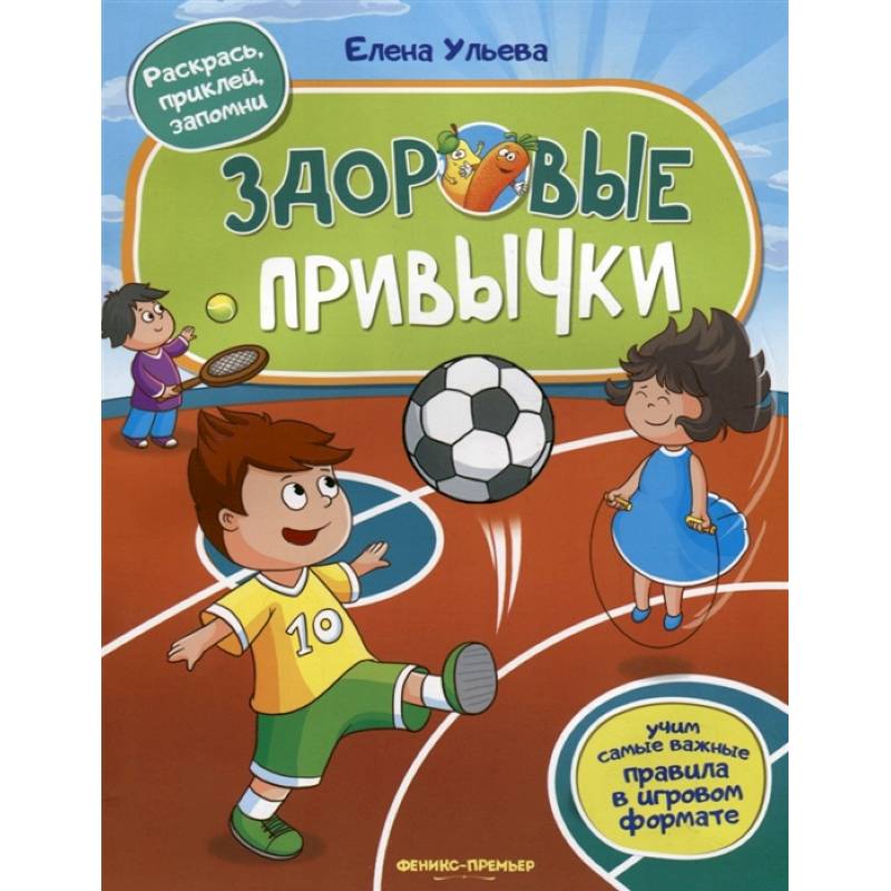 Здоровые привычки. Книжка с наклейками