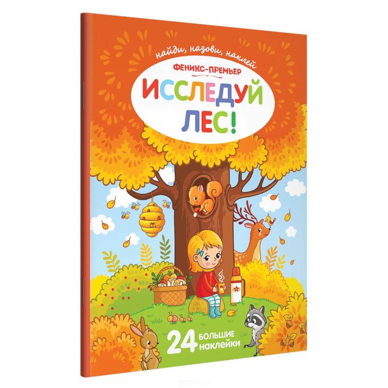 Les книги. Книжка с наклейками "исследуй лес!". Книги о лесе для детей. Книжка с наклейками "лес - изд. 3-Е". Книжка с наклейками "исследуй ферму!".