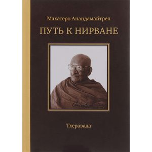 Путь к Нирване