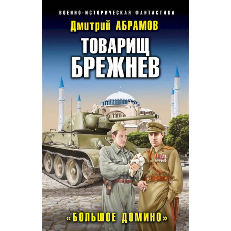 Товарищ Брежнев. «Большое Домино»