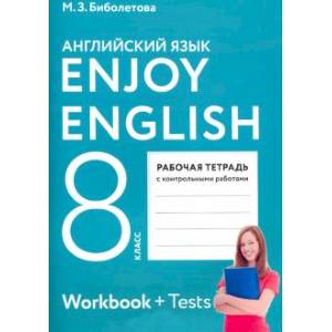 Английский язык. 8 класс. Рабочая тетрадь с контрольными работами. ФГОС